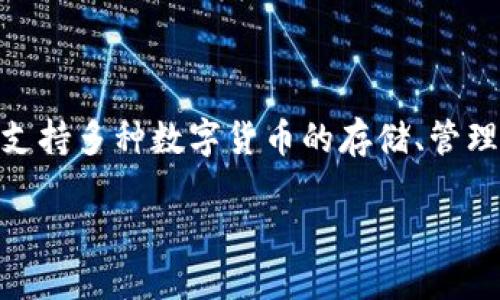 在讨论TP钱包（TokenPocket）上交易所时，我们需要了解TP钱包的性质、功能以及它所支持的交易所。TP钱包是一款多链数字资产钱包，支持多种数字货币的存储、管理和交易。它不仅允许用户安全地存储他们的加密货币，还提供去中心化交易所的功能，用户可以通过这个平台直接进行数字资产的交易。

### TP钱包上的优质交易所及其核心功能