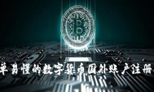  简单易懂的数字货币国外账户注册指南