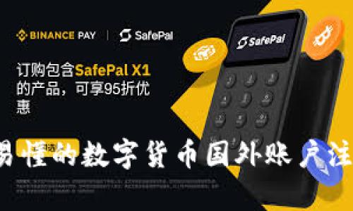  简单易懂的数字货币国外账户注册指南