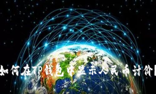 如何在TP钱包中显示人民币计价？