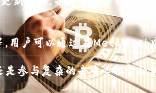 以太坊钱包通常被称为“MetaMask”。这个名字可以拆分成两个部分：“Meta”和“Mask”。“Meta”意为超越、元层，而“Mask”则可以理解为面具、覆盖的意思。整体上，“MetaMask”可以理解为一种工具，可以让用户超越传统的上网方式，安全地管理和交易以太坊及其他代币。

“MetaMask”的读音为 /ˈmɛtəˌmæs k/，它的拼音为“méi tǎ mù sī kè”。此钱包以其简洁的用户界面和广泛的兼容性，成为了许多加密货币用户的首选。

以下是关于以太坊钱包“MetaMask”的更详细介绍：

MetaMask钱包是什么？
MetaMask是一个以太坊区块链的钱包，它允许用户管理自己的以太坊账户、存储以太币（ETH）以及各种ERC20标准的代币。此外，它还能够连接到去中心化应用（dApp），让用户能在不离开钱包的情况下，安全地与区块链进行交互。

怎么使用MetaMask钱包？
使用MetaMask钱包非常简单，用户只需下载其浏览器插件或移动应用，然后根据提示完成账户设置，生成助记词并保留好该助记词，以防止丢失整个账户的访问权限。

MetaMask的特点
MetaMask的几个主要特点包括：
ul
    listrong用户友好：/strongMetaMask的界面设计简单明了，新手用户也能轻松上手。/li
    listrong安全性高：/strong所有私钥都是用户本地存储的，用户有完全的控制权。/li
    listrong多链支持：/strong除了以太坊，MetaMask还支持其他区块链网络的兼容性，便于用户在多个区块链间转账。/li
    listrong去中心化应用： /strong用户可以通过MetaMask无缝访问各种去中心化应用，利用区块链的力量来进行投资、交易等。/li
/ul

MetaMask钱包的安全性分析
用户在使用MetaMask时，安全性始终是一个关心的问题。由于MetaMask是非托管钱包，所有的私钥由用户本人保存，这种方式强调了去中心化和个人控制。
然而，用户也需要仔细保管自己的助记词或密钥，如果丢失了这些信息，就无法找回钱包中的资产。此外，用户还需要警惕网络钓鱼攻击，以及确保自己的电脑或手机没有恶意软件的侵扰。

如何购买以太坊并存入MetaMask钱包？
用户可以通过多种方式购买以太坊。最常用的方法是使用交易所。在交易所上，用户可以用法币购买ETH，并将其提取到MetaMask钱包。
具体步骤如下：
ol
    li选择一个信任的交易所并注册账户。/li
    li完成身份验证并进行法币充值。/li
    li在交易界面选择购买以太坊，填写购买金额并提交订单。/li
    li在交易完成后，选择提币到MetaMask钱包，将以太坊转入个人钱包地址。/li
/ol

MetaMask与其他以太坊钱包的比较
除了MetaMask外，还有许多其他的以太坊钱包供用户选择，如MyEtherWallet、Trust Wallet等。每个钱包都有其独特的功能和优缺点。
例如，MyEtherWallet是一种开源的钱包，用户可以全权控制自己的账户，也支持多种代币，而Trust Wallet则是一种移动端钱包，提供更方便的使用体验，但需要依赖于手机设备的安全性。

如何恢复MetaMask钱包？
如果用户忘记了自己的密码或者设备遗失，可以通过助记词手动恢复钱包。只需重新安装MetaMask，并输入助记词，MetaMask将会自动找到与其关联的账户及其资产。

MetaMask钱包的未来展望
随着去中心化金融（DeFi）和NFT（非同质化代币）的兴起，MetaMask的需求也在逐渐上升。未来，MetaMask可能会引入更多的功能，如集成更多的区块链、提供更多的DeFi服务以及与其他钱包的互通性。

总结
MetaMask作为一个功能强大的以太坊钱包，以其便捷性和安全性脱颖而出，受到了广大用户的青睐。无论是新手还是有经验的投资者，都可以通过MetaMask轻松管理自己的资产，探索区块链的无限可能。

在总结以上内容的基础上，我想提出两个相关的问题：

如何确保我的MetaMask钱包安全？
确保MetaMask钱包安全有几个步骤。其中最重要的是妥善管理助记词和私钥，确保这两个信息不会泄露。用户还应定期更新密码，并使用硬件钱包或其他增设的安全措施来保护账户。此外，保持设备的安全，定期进行系统和软件的更新，也是保障钱包安全的有效手段。

MetaMask是否支持其他区块链的资产？
是的，MetaMask不仅支持以太坊及其ERC20代币，还逐渐扩展到其他区块链网络，如Polygon、Binance Smart Chain等。用户可以通过在MetaMask中添加自定义网络来进行更广泛的资产管理。

综上所述，MetaMask为广大用户提供了一个方便、安全的以太坊及其他代币的管理工具。无论是进行简单的资产存储，还是参与复杂的去中心化金融活动，MetaMask都能够满足用户的需求，帮助他们驾驭区块链的海洋。