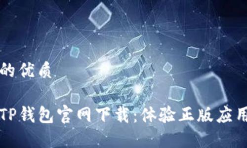 思考一个且的优质

安全便捷的TP钱包官网下载：体验正版应用的无忧交易