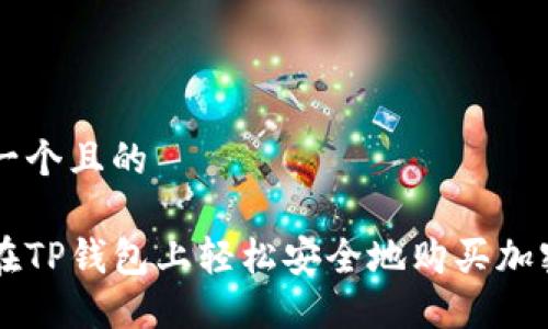 思考一个且的

如何在TP钱包上轻松安全地购买加密货币