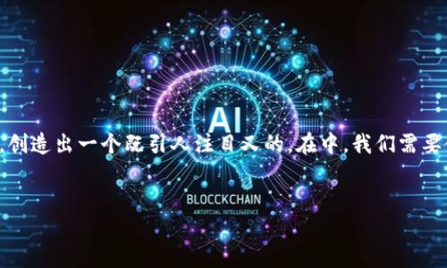 思考一个有效 

在撰写关于“TP钱包被提示风险软件”这一主题的内容时，我们可以从的角度出发，创造出一个既引人注目又的。在中，我们需要使用精准的形容词来修饰关键词，以吸引读者的注意。以下是经过思考得出的优质


如何安全应对TP钱包提示的风险软件警告？