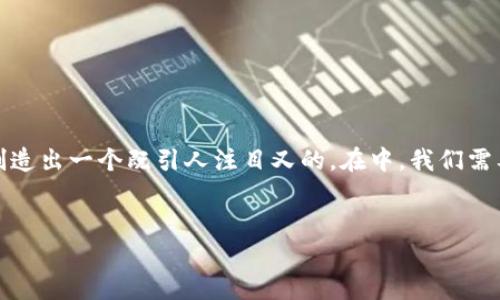 思考一个有效 

在撰写关于“TP钱包被提示风险软件”这一主题的内容时，我们可以从的角度出发，创造出一个既引人注目又的。在中，我们需要使用精准的形容词来修饰关键词，以吸引读者的注意。以下是经过思考得出的优质


如何安全应对TP钱包提示的风险软件警告？