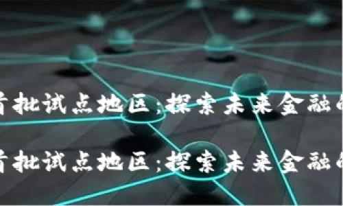 数字货币首批试点地区：探索未来金融的创新之路

数字货币首批试点地区：探索未来金融的创新之路