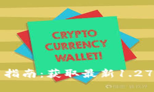 TP钱包官方下载指南：获取最新1.27版本的全面解析