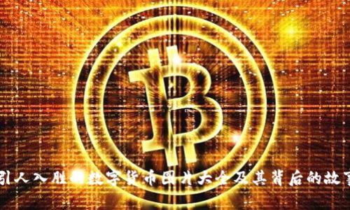 引人入胜的数字货币图片大全及其背后的故事