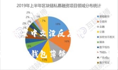 t p钱包薄饼设置中文没反应啊 

优质 如何解决TP钱包薄饼设置中文无反应的问题