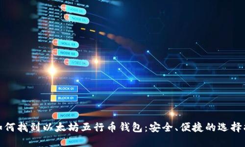 : 如何找到以太坊五行币钱包：安全、便捷的选择指南