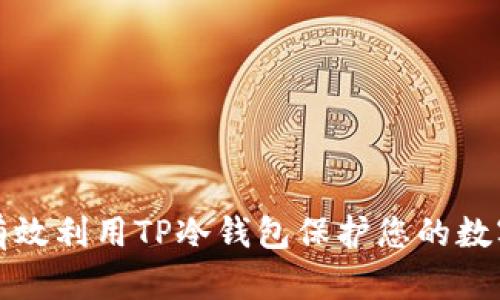 如何有效利用TP冷钱包保护您的数字资产