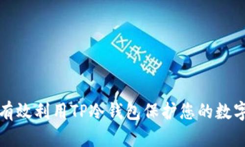如何有效利用TP冷钱包保护您的数字资产