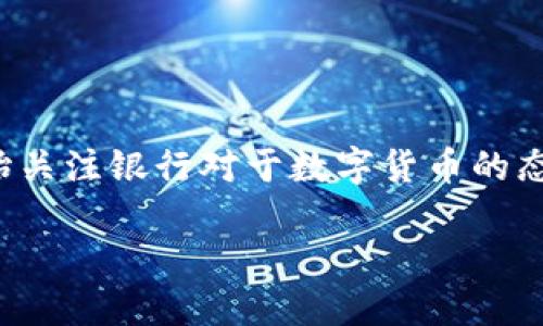 银行是否推荐数字货币？深度解析

近年来，数字货币逐渐进入大众视野，很多人对于这项新兴技术的热情与日俱增，尤其是在投资和金融支付方面的应用越来越广泛。在这个背景下，许多人开始关注银行对于数字货币的态度，尤其是银行是否会推荐或者支持数字货币的发展。在这篇文章中，我们将深入探讨这个话题，并尽量用的语言，让这种复杂的金融问题变得更加易于理解。

银行对于数字货币的态度与未来展望