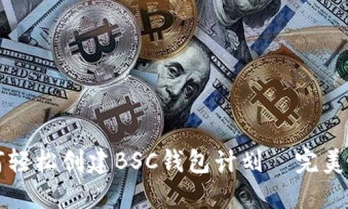 如何轻松创建BSC钱包计划—完美指南