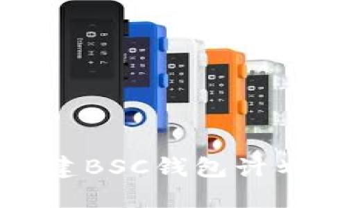 如何轻松创建BSC钱包计划—完美指南