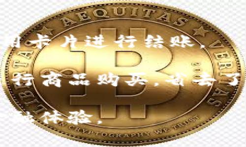 数字货币通用卡是什么

在数字货币时代，数字货币通用卡逐渐成为一个重要而独特的金融工具。简单来说，这种卡片不仅仅是一张普通的支付卡，它能够更灵活地支持多种数字货币的存储、交易和使用，极大地方便了用户在日常生活中的数字货币管理。对于那些正在探索数字资产世界的人来说，数字货币通用卡可以说是一个必备的“入场券”。 

数字货币通用卡的基本概念

数字货币通用卡，顾名思义，就是一张能够支持多种数字货币的卡片。有别于传统的银行卡，这种卡片背后连接着多个数字货币的钱包，用户可以在需要的时候，快速切换不同的数字货币进行支付。想象一下，当你在购物网站上看到一件心仪的商品，立即使用你手里的比特币或者以太坊支付，这种便捷的体验无疑会让你的购物之旅更加顺畅。

数字货币通用卡的工作原理

数字货币通用卡的工作原理与传统的银行卡类似，但其背后却是一个复杂的数字资产处理系统。当你将数字货币充值到这张卡上时，实际上是将其转存到了一个虚拟钱包中，而你的卡片则是这钱包的“钥匙”。当你使用这张卡进行支付时，系统会自动将所需的金额从相应的数字货币钱包中扣除并完成交易。这样，用户无需通过繁杂的流程来实现数字货币的使用，切换不同的钱包和币种则变得轻松自如。

数字货币通用卡的优势

首先，便捷性是数字货币通用卡最大的特点之一。无论身在何处，只要你拥有一张通用卡，就可以轻松进行支付。此外，这种卡片还支持多种数字货币的交易，这意味着用户不必局限于单一货币，能够根据市场情况进行灵活选择。

其次，安全性也是数字货币通用卡所重视的。许多数字货币通用卡都采用了先进的加密技术，确保用户的资产安全。同时，卡片内置多个安全机制，保护用户在进行交易时的隐私。这一切都使得用户在使用数字货币时更为安心。

未来的趋势

在未来，数字货币通用卡有望越来越普及。随着数字货币的受欢迎程度不断提高，越来越多的商家和平台将接入这一支付方式。而新的技术发展，如区块链和金融科技的进步，也将推动数字货币通用卡的创新，使其在许多场景下更为实用。

总结

总的来说，数字货币通用卡是一个结合了便捷性和安全性的金融工具，对于想要融入数字资产世界的用户来说，具有非常大的吸引力。在不久的未来，随着数字货币的进一步普及，数字货币通用卡必将在我们的日常生活中扮演更为重要的角色。

数字货币, 通用卡, 支付方式, 虚拟钱包/guanjianci

相关的问题

1. 如何申请数字货币通用卡？

申请数字货币通用卡的过程通常非常简单。首先，你需要找到一家提供这种卡片的金融机构或服务平台。许多数字货币交易所或金融科技公司都开始提供此类服务。在选择平台时，建议你查看其信誉和用户评价。

申请时，你通常需要提供一些个人信息，比如姓名、邮箱、身份证明等。这是为了确保你的身份安全，防止欺诈行为。在完成注册后，部分平台可能还会要求你通过身份验证，确保你的资料真实有效。一旦通过审核，你就会收到一张实体卡或虚拟卡，挂钩你的数字货币钱包

2. 数字货币通用卡的使用场景有哪些？

数字货币通用卡的应用场景相当广泛。无论是在线购物还是线下消费，这种卡片都能派上用场。在各大电商平台中，用户可以使用数字货币通用卡直接支付商品费用，还可以在一些实体商店使用卡片进行结账。

此外，在旅行的过程中，数字货币通用卡也能带来便利。很多国际旅行者在第一步找到当地的货币兑换服务时，往往会面临高额的手续费。而通过数字货币通用卡，用户可以直接使用数字货币进行商品购买，省去了繁琐的兑换环节。在未来，越来越多的商家也会支持数字货币通用卡，极大地丰富其使用场景。

通过以上的分析，我们可以看出，数字货币通用卡在当前金融科技的浪潮中，正扮演着越来越关键的角色。而随着数字资产世界的发展，这种卡片的潜力也将不断被挖掘，带给我们更多便捷的金融体验。