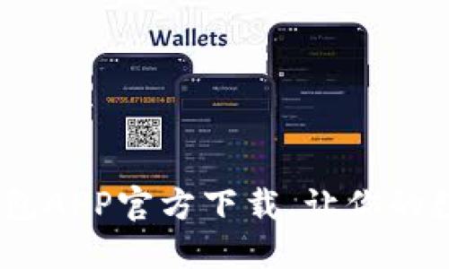全新版本！TP钱包APP官方下载，让你的数字资产更安全