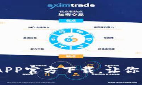 全新版本！TP钱包APP官方下载，让你的数字资产更安全