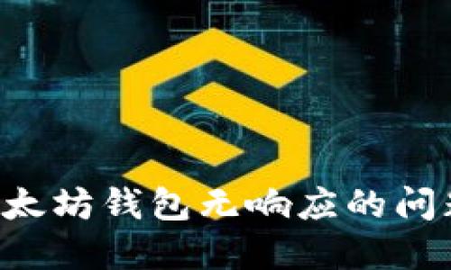 如何解决以太坊钱包无响应的问题：详细指南