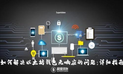 如何解决以太坊钱包无响应的问题：详细指南