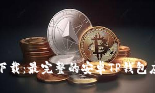 : 轻松下载：最完整的安卓TP钱包应用指南
