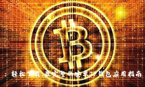 : 轻松下载：最完整的安卓TP钱包应用指南
