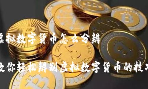 虚拟数字货币怎么分辨

教你轻松辨别虚拟数字货币的技巧