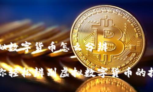 虚拟数字货币怎么分辨

教你轻松辨别虚拟数字货币的技巧