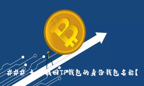 ### 如何找回TP钱包的身份钱包名称？