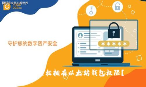 如何轻松拥有以太坊钱包权限？