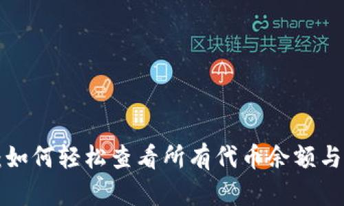 T P钱包：如何轻松查看所有代币余额与历史交易