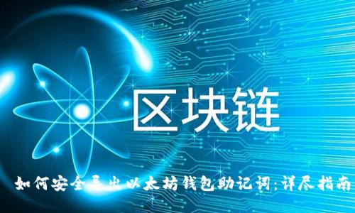  如何安全导出以太坊钱包助记词：详尽指南