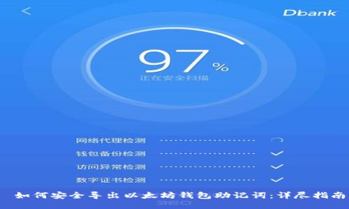  如何安全导出以太坊钱包助记词：详尽指南