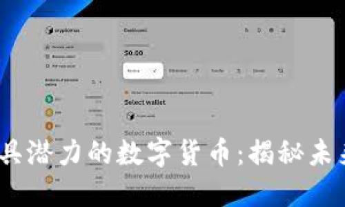 2023年最具潜力的数字货币：揭秘未来投资选择