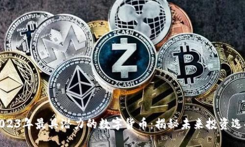 2023年最具潜力的数字货币：揭秘未来投资选择