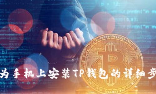 华为手机上安装TP钱包的详细步骤