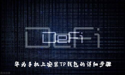 华为手机上安装TP钱包的详细步骤