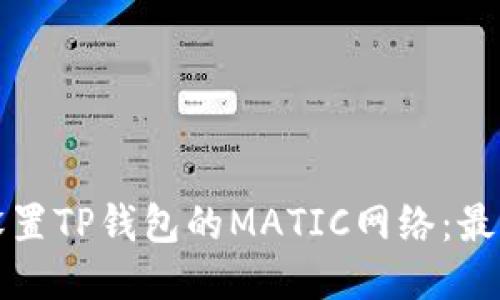 框架

如何轻松设置TP钱包的MATIC网络：最详细的指南