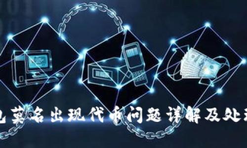 TP钱包莫名出现代币问题详解及处理方法