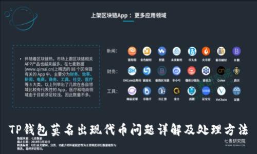 TP钱包莫名出现代币问题详解及处理方法