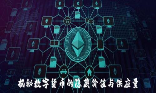   
揭秘数字货币的隐藏价值与供应量