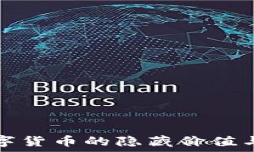   
揭秘数字货币的隐藏价值与供应量