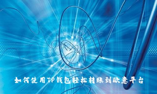 如何使用TP钱包轻松转账到欧意平台