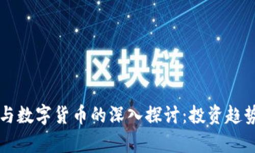 ST天龙股票与数字货币的深入探讨：投资趋势与市场分析