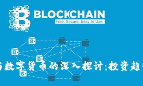 ST天龙股票与数字货币的深入探讨：投资趋势与市场分析