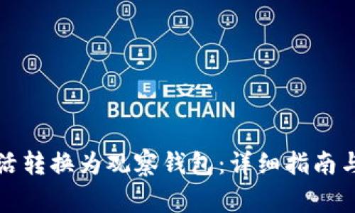 TP钱包如何灵活转换为观察钱包：详细指南与常见问题解答