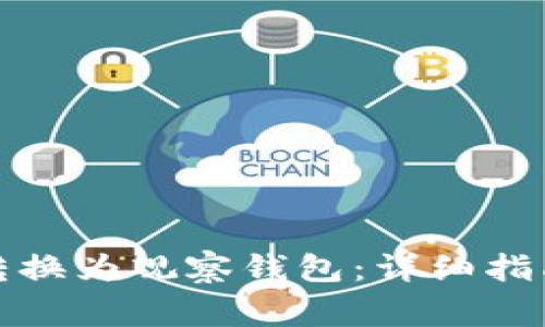 TP钱包如何灵活转换为观察钱包：详细指南与常见问题解答