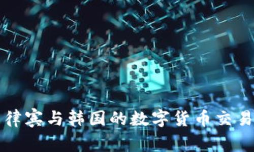 深入探索菲律宾与韩国的数字货币交易现状与前景
