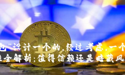 思考  
我们可以为“TP钱包”设计一个的。经过考虑，一个合适的可能是：  
TP钱包提现安全性全解析：值得信赖还是暗藏风险？