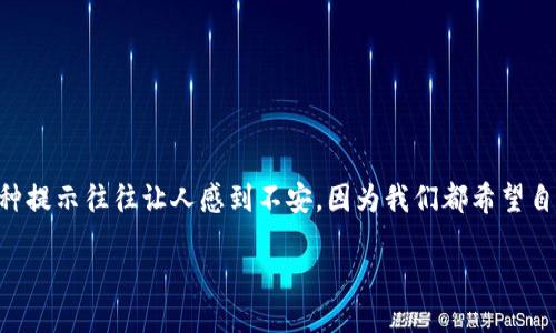 揭秘TP钱包提示风险的原因及消除方法

在使用TP钱包的过程中，很多用户可能会遇到这样一个问题：当我们进行操作时，系统会提示存在风险。这种提示往往让人感到不安，因为我们都希望自己的资产安全无忧。那么，TP钱包提示风险的原因到底是什么？而我们又该如何有效消除这种风险提示呢？

如何安全使用TP钱包：消除风险提示的全面指南